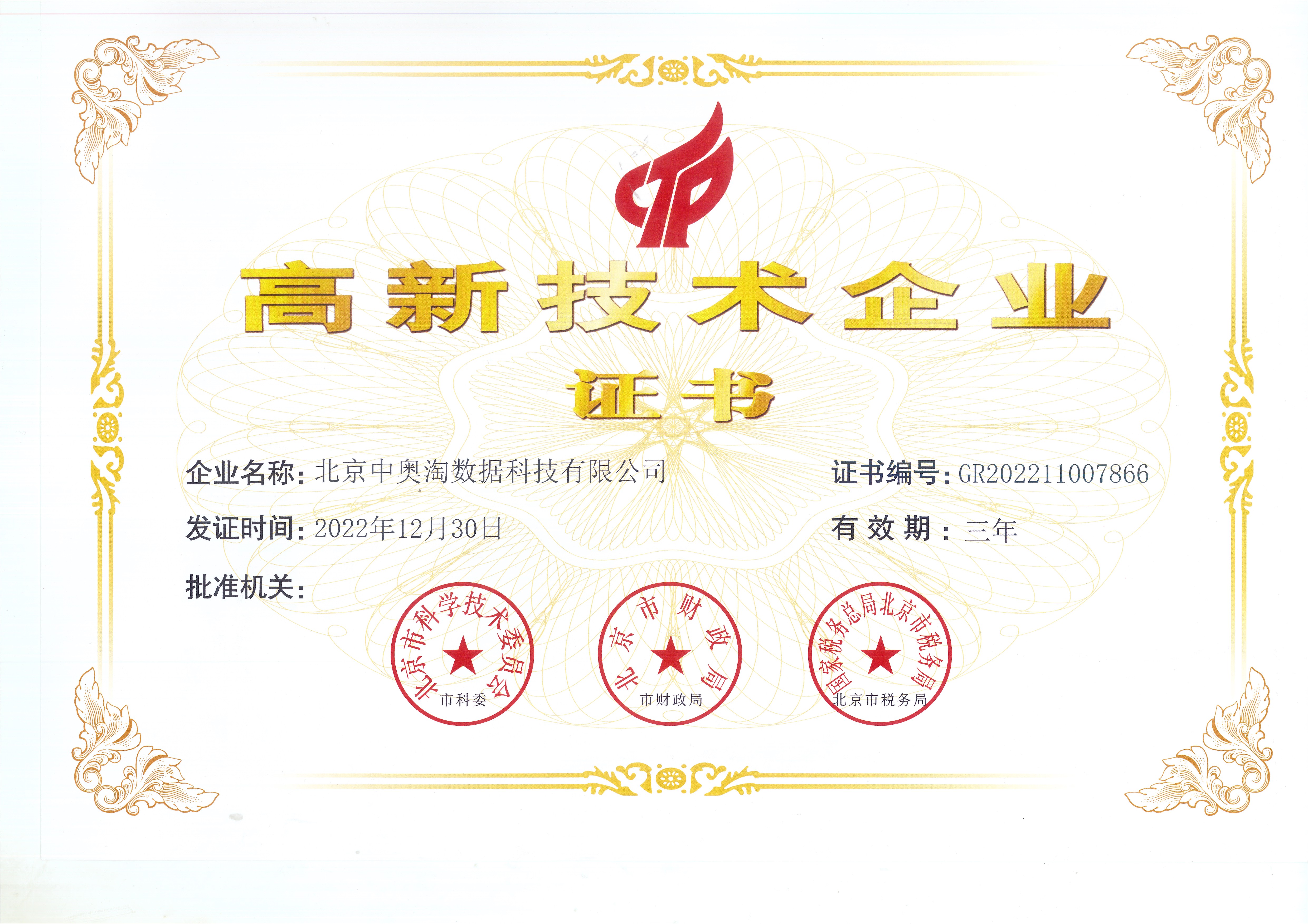 喜報(bào)！北京中奧獲“高新技術(shù)企業(yè)”殊榮