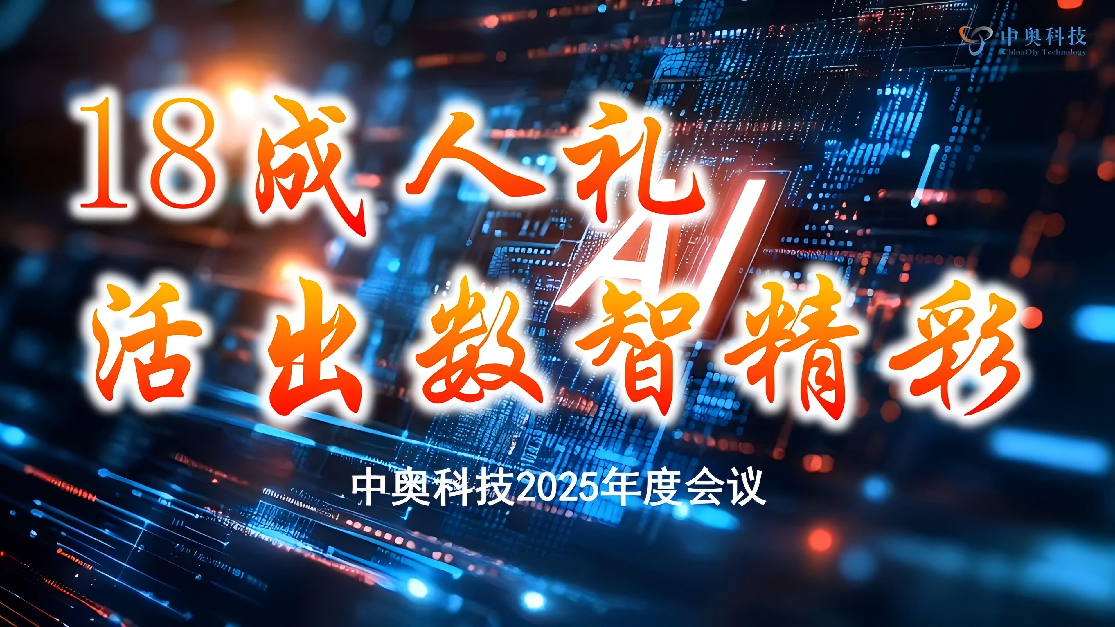 中奧科技成功召開(kāi)2025年度戰(zhàn)略部署會(huì)暨十八周年總結(jié)大會(huì)